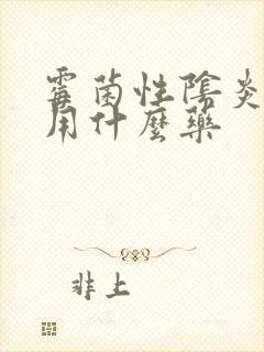 霉菌性阴炎女性用什么药