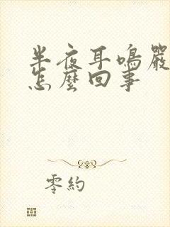 半夜耳鸣严重是怎么回事