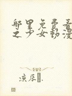 哪里免费看 雪之少女动漫