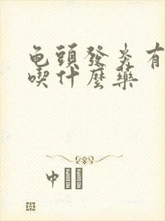 龟头发炎有红点吃什么药封面