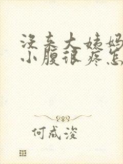 没来大姨妈但是小腹很疼怎么回事