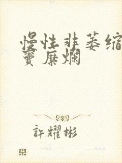 慢性非萎缩性胃窦糜烂