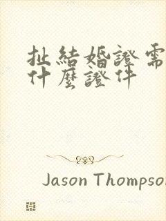 扯结婚证需要些什么证件