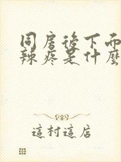 同房后下面火辣辣疼是什么原因封面