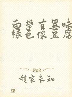 白带有异味呈黄绿色像豆腐渣一样