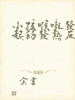 小孩喉咙发炎引起的发热反复发烧怎么办