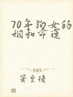 70年狗女的婚姻和命运