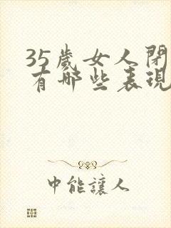 35岁女人闭经有哪些表现?