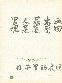 男人尿出血有血块是怎么回事