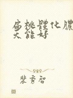 扁桃体化脓了几天能好