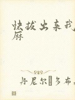 快拔出来我是麻麻