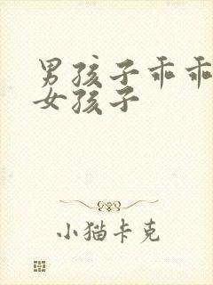 男孩子乖乖变成女孩子