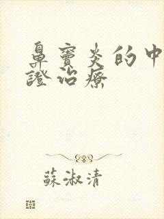 鼻窦炎的中医辨证治疗