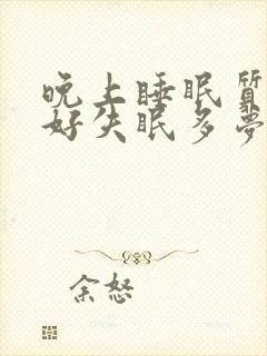 晚上睡眠质量不好失眠多梦怎么办