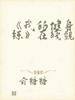 《我的健身男教练》在线观看