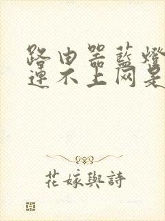 路由器蓝灯闪烁连不上网是怎么回事封面