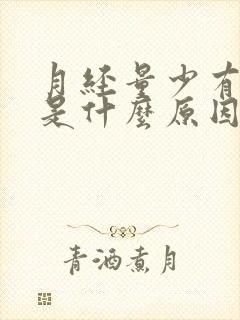 月经量少有血块是什么原因