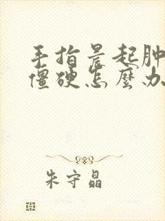 手指晨起肿胀痛僵硬怎么办