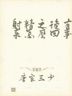 射精之后有血出来怎么回事