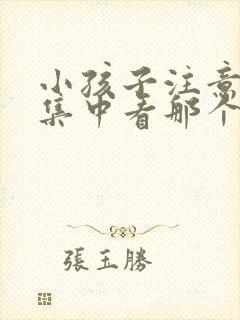 小孩子注意力不集中看那个科室