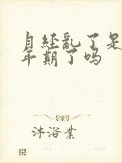 月经乱了是要更年期了吗