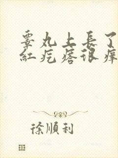 睾丸上长了一个红疙瘩很痒