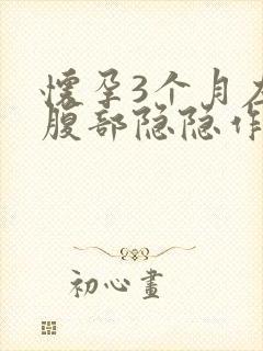 怀孕3个月左侧腹部隐隐作痛封面