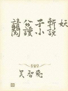 请公子斩妖全文阅读小说