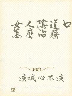 女人阴道口红痒怎么治疗