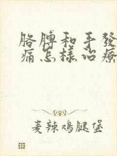 胳膊和手发麻疼痛怎样治疗