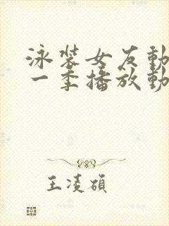 泳装女友动漫第一季播放动漫封面