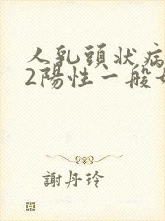 人乳头状病毒52阳性一般如何治疗