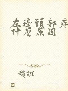 左边头部疼痛是什么原因