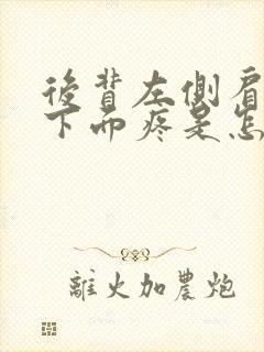 后背左侧肩胛骨下面疼是怎么回事