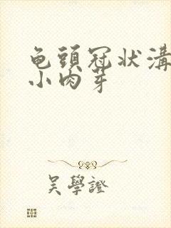 龟头冠状沟里长小肉芽