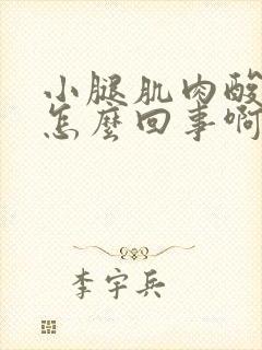 小腿肌肉酸痛是怎么回事啊怎么缓解