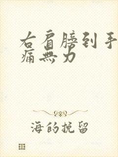 右肩膀到手臂酸痛无力