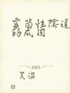 霉菌性阴道发炎的成因