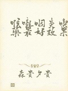 喉咙咽炎吃什么药最好效果封面