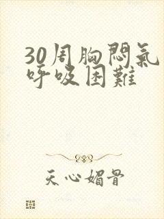 30周胸闷气短呼吸困难