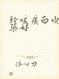 干咳痰白吃什么药好封面