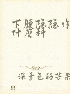 下腹隐隐作痛挂什么科