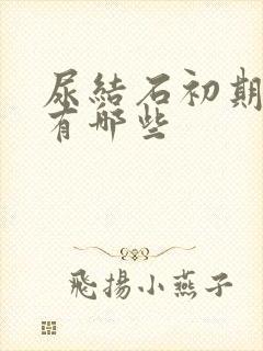 尿结石初期症状有哪些