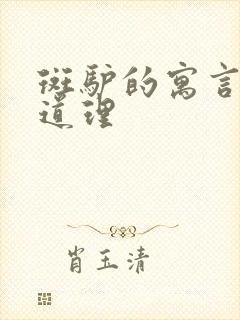 斑驴的寓言故事道理