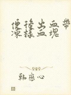 便后出血带有果冻样血块