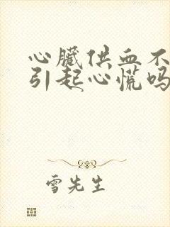 心脏供血不足会引起心慌吗