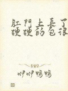 肛门上长了一个硬硬的包很疼封面