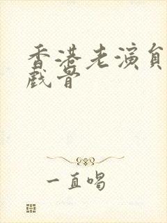 香港老演员男老戏骨