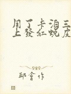 用了卡泊三醇脸上发红蜕皮封面