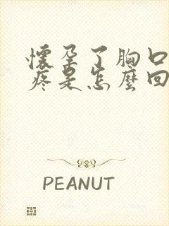 怀孕了胸口中间疼是怎么回事